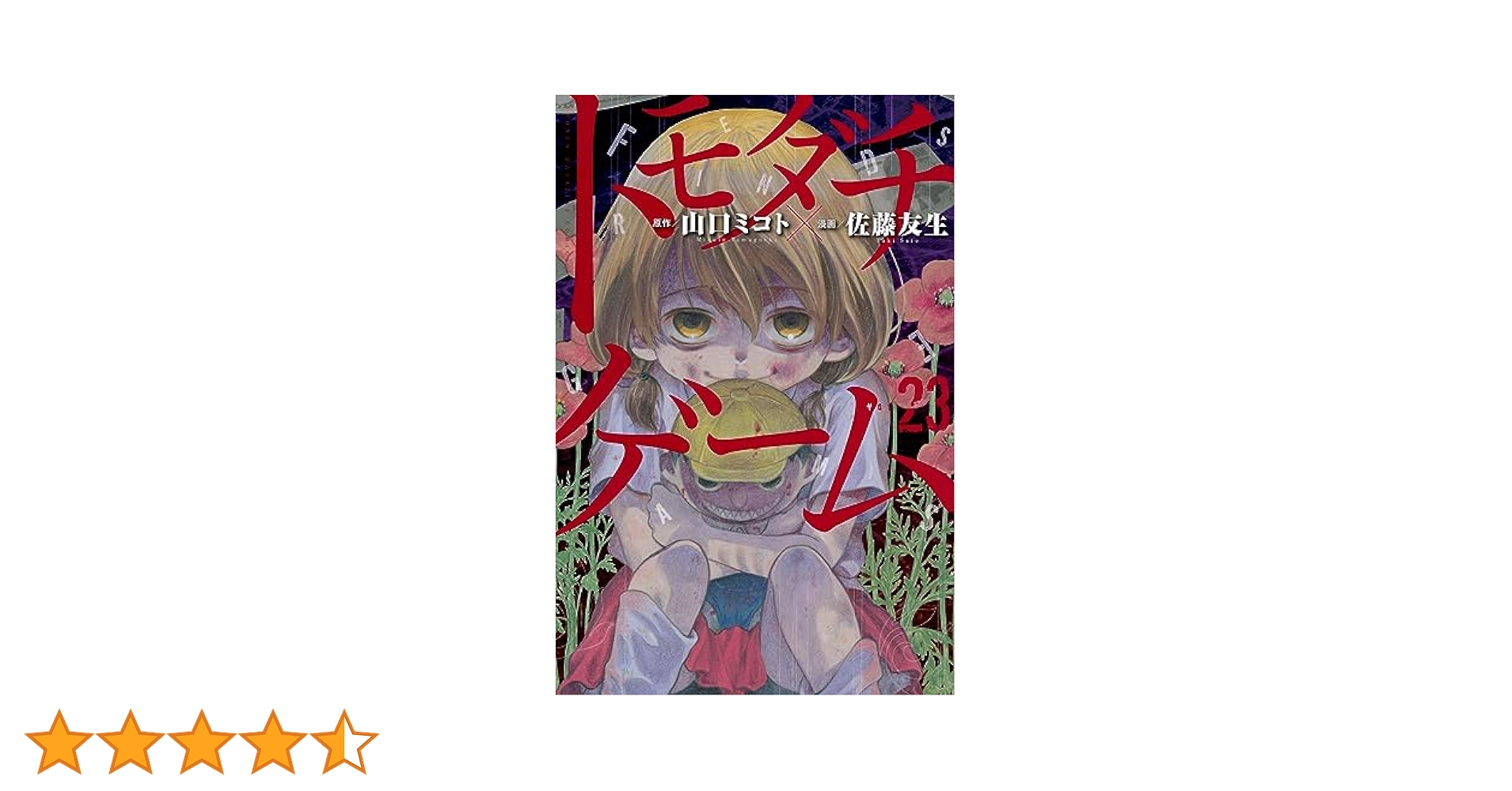 トモダチゲーム(23) (少年マガジンKC) | 佐藤 友生, 山口 ミコト